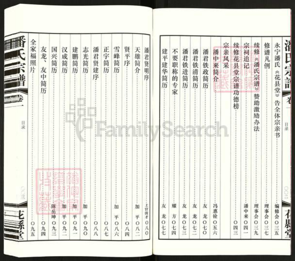 江苏省常州市武进县潘氏花县堂族谱-潘氏宗谱.pdf电子版插图5