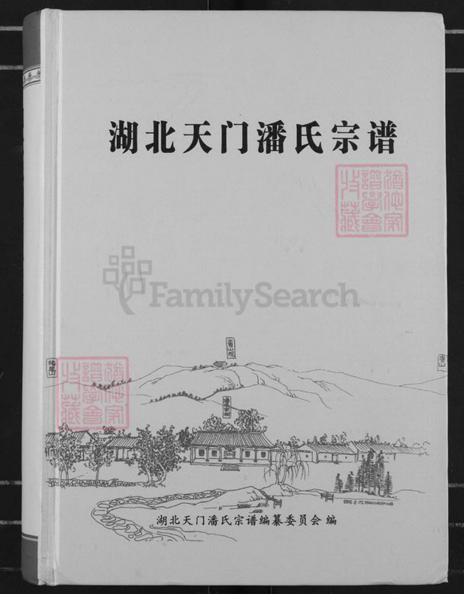 湖北省天门市渔薪镇潘氏荥阳堂族谱-湖北天门潘氏宗谱.pdf电子版插图
