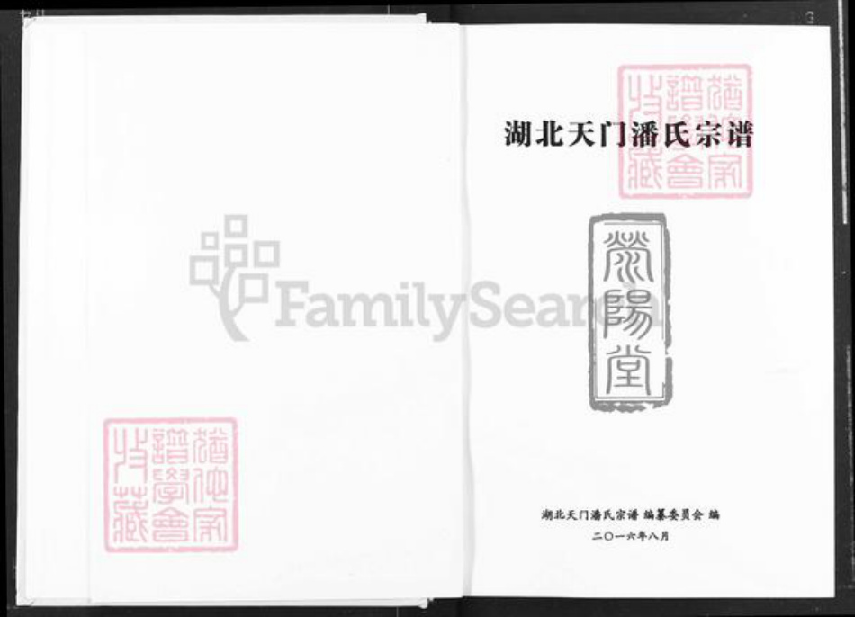 湖北省天门市渔薪镇潘氏荥阳堂族谱-湖北天门潘氏宗谱.pdf电子版插图1