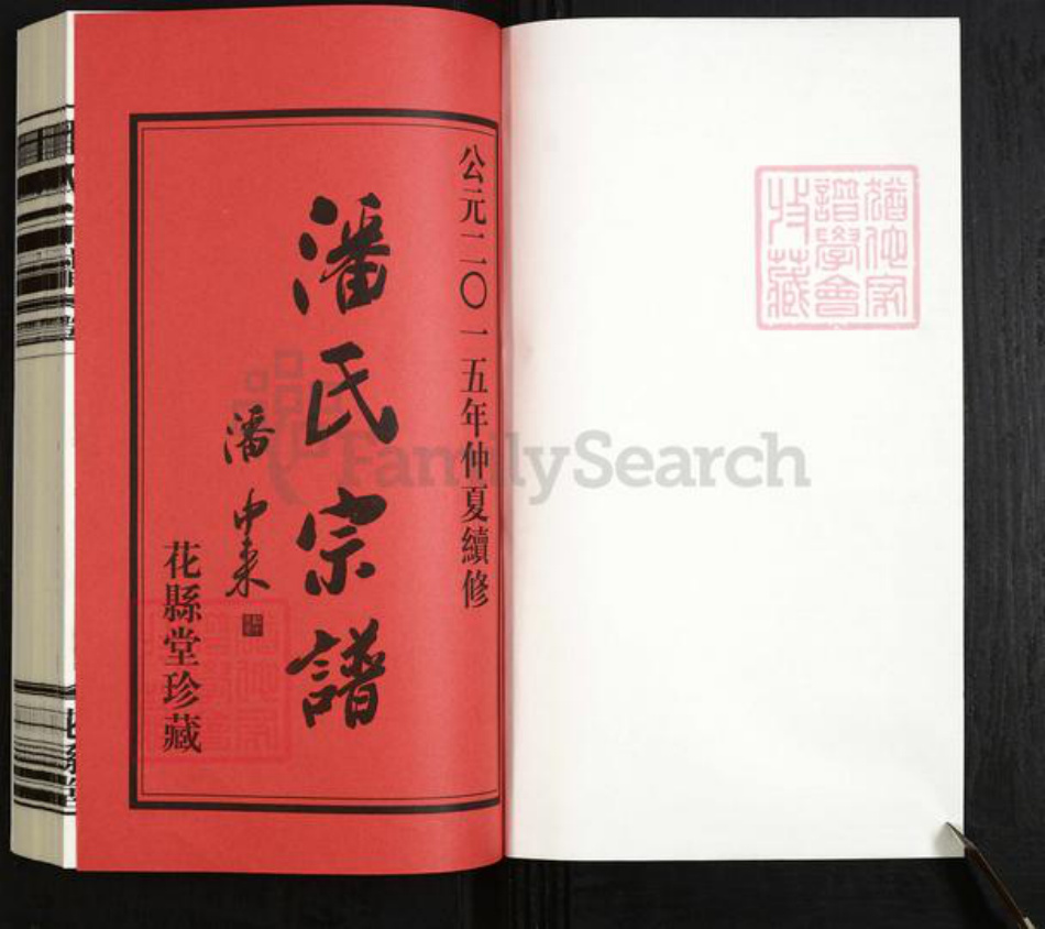 江苏省常州市武进县潘氏花县堂族谱-潘氏宗谱.pdf电子版插图1