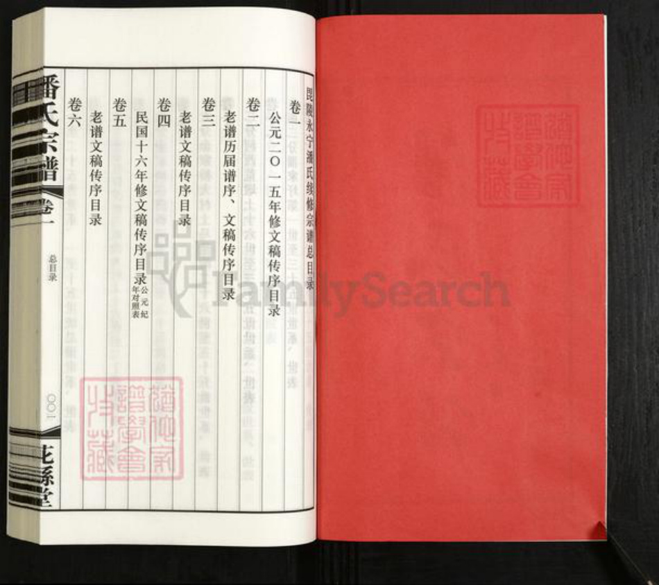 江苏省常州市武进县潘氏花县堂族谱-潘氏宗谱.pdf电子版插图2