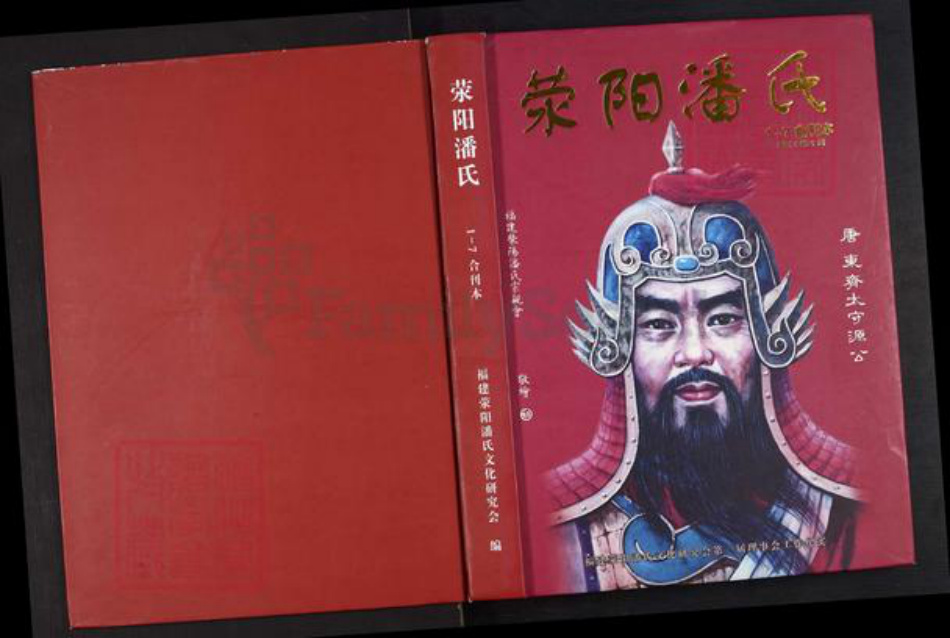 河南省郑州市荥阳市高村乡潘氏族谱-荥阳潘氏.pdf电子版插图