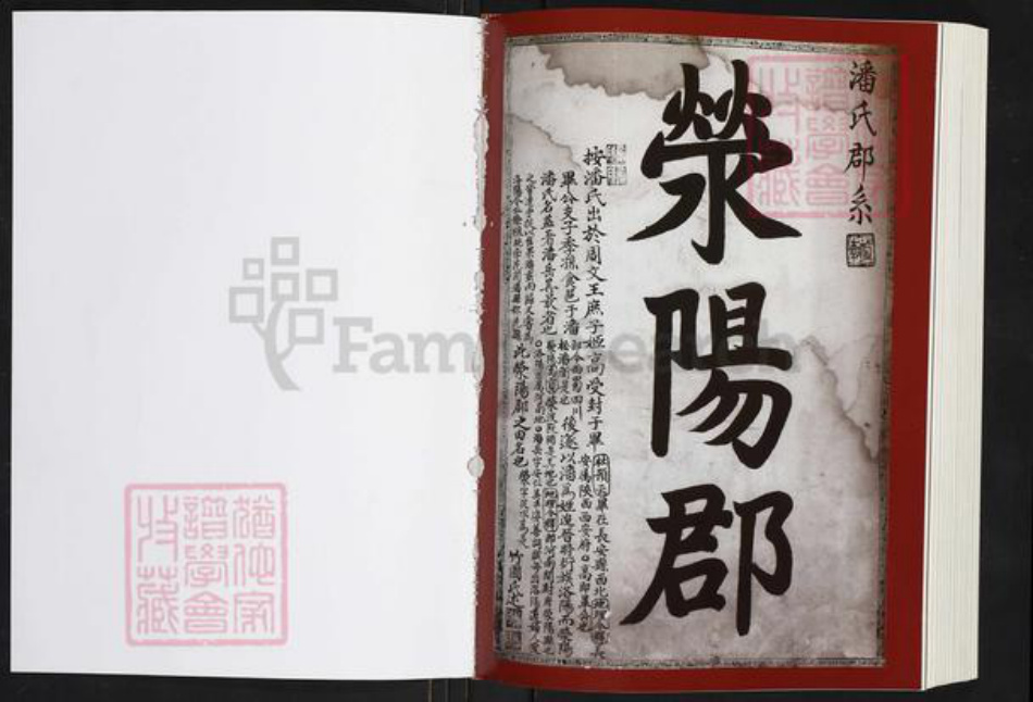 河南省郑州市荥阳市高村乡潘氏族谱-荥阳潘氏.pdf电子版插图1