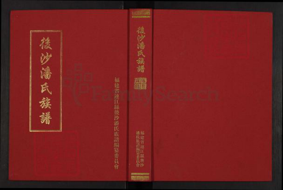 福建省福州市连江县琯头镇潘氏族谱-后沙潘氏族谱.pdf电子版插图