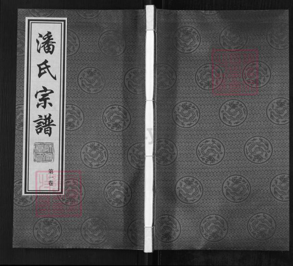 江苏省常州市武进县潘氏师俭堂族谱-潘氏宗谱.pdf电子版插图