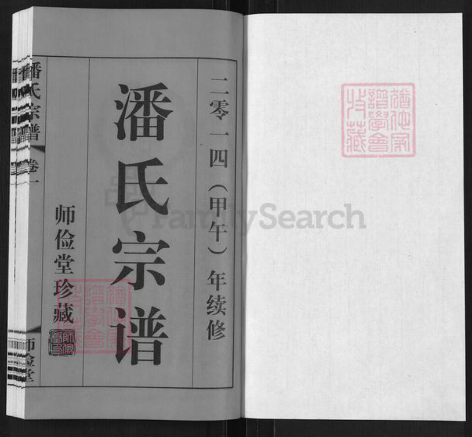 江苏省常州市武进县潘氏师俭堂族谱-潘氏宗谱.pdf电子版插图1