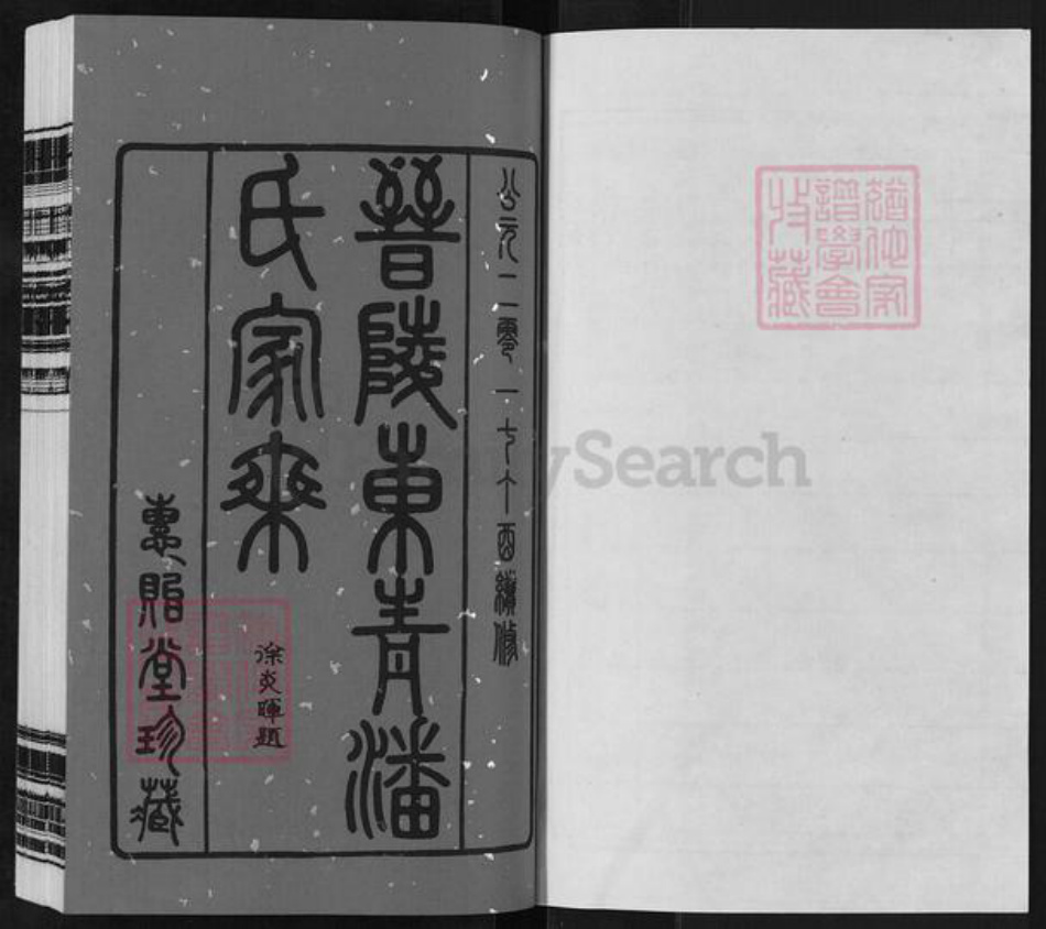 江苏省常州市天宁区郑陆镇潘氏惠贻堂族谱-晋陵东青潘氏家乘.pdf电子版插图1