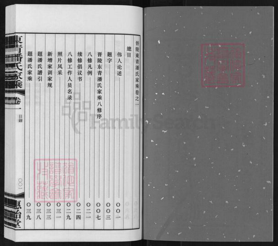江苏省常州市天宁区郑陆镇潘氏惠贻堂族谱-晋陵东青潘氏家乘.pdf电子版插图2