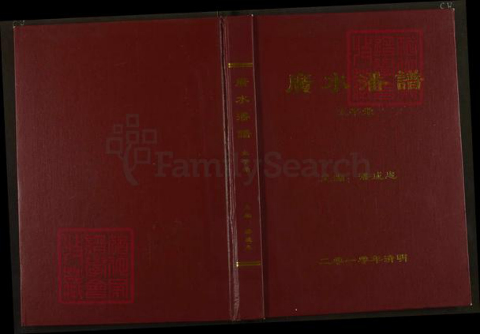 湖北省随州市广水市太平镇潘氏太平堂族谱-广水潘谱.pdf电子版插图