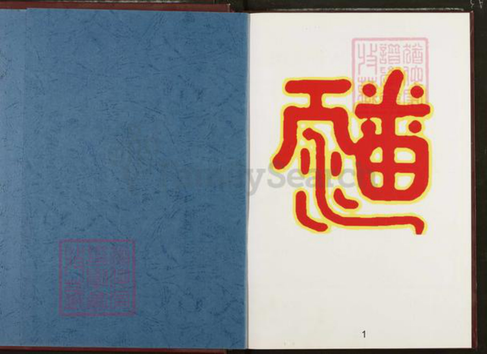 湖北省随州市广水市太平镇潘氏太平堂族谱-广水潘谱.pdf电子版插图1