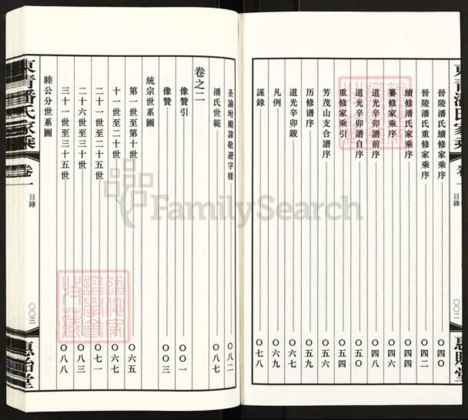 安徽省安庆市怀宁县潘氏惠贻堂族谱-晋陵东青潘氏家乘.pdf电子版插图3
