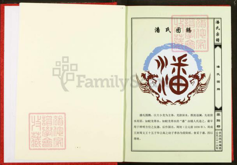 河南省郑州市荥阳市潘氏族谱-潘氏宗谱.pdf电子版插图1