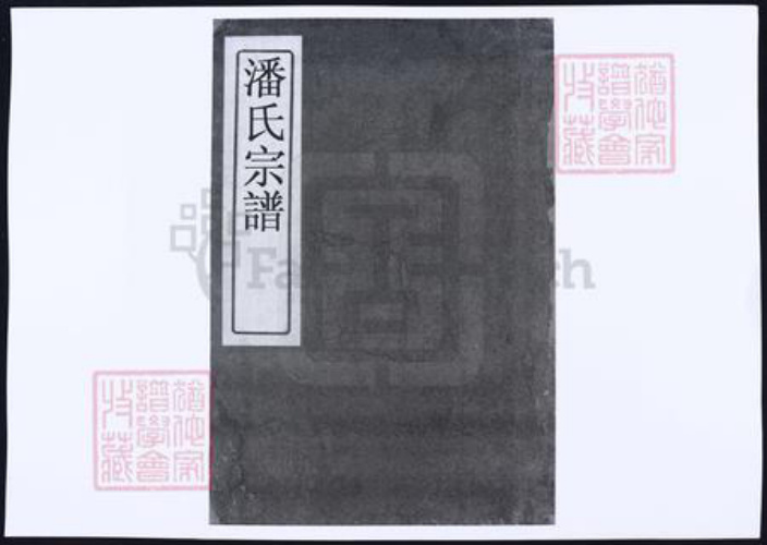 江西省宜春市潘氏族谱-袁郡潘氏宗谱.pdf电子版插图