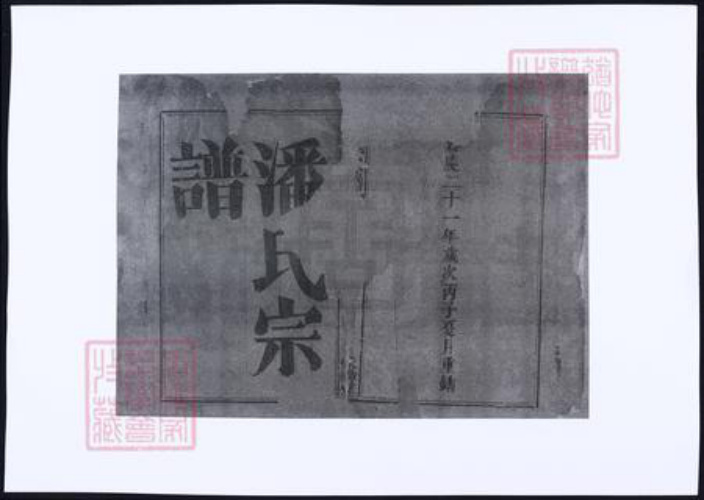 江西省宜春市潘氏族谱-袁郡潘氏宗谱.pdf电子版插图2