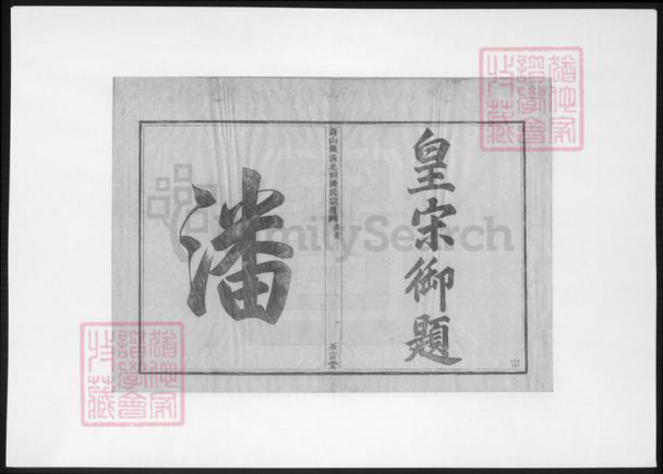 浙江省杭州市萧山区萧山潘氏永言堂族谱-萧山钱清北祠潘氏宗谱.pdf电子版插图2