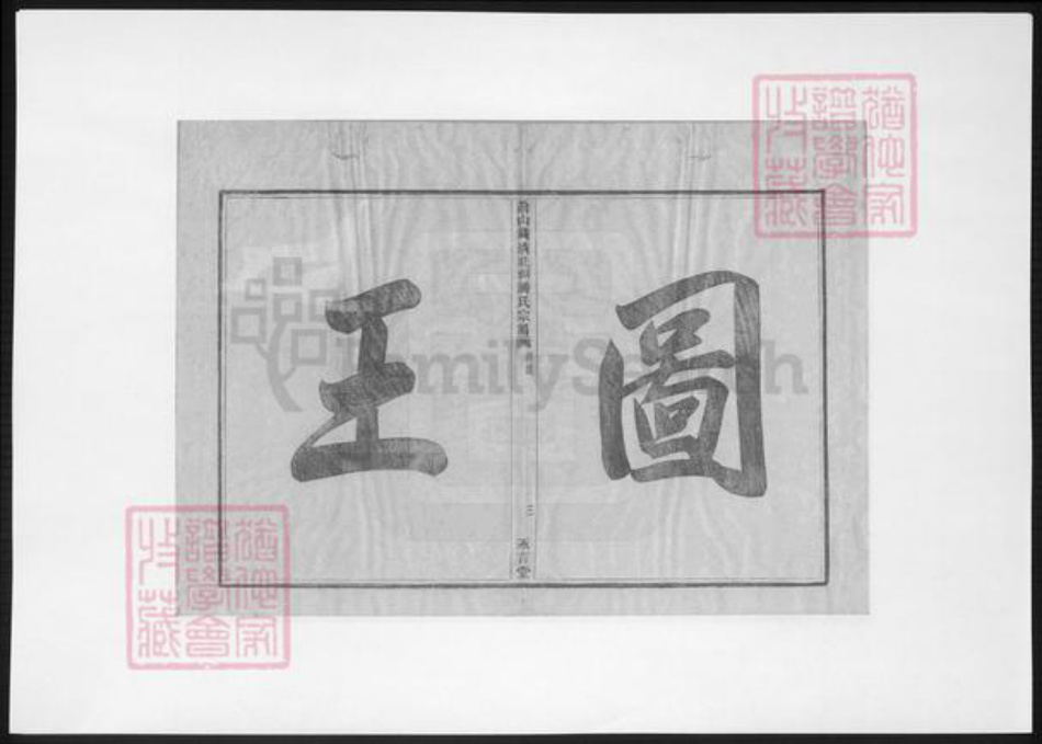 浙江省杭州市萧山区萧山潘氏永言堂族谱-萧山钱清北祠潘氏宗谱.pdf电子版插图4