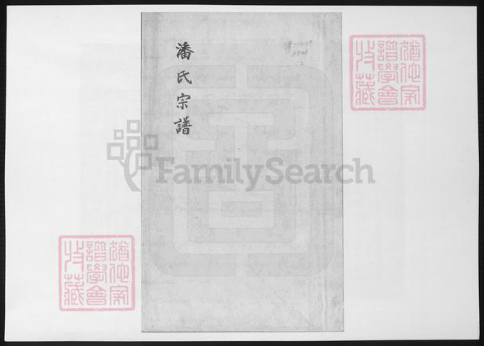 山西省太原市潘氏族谱-潘氏宗谱.pdf电子版插图