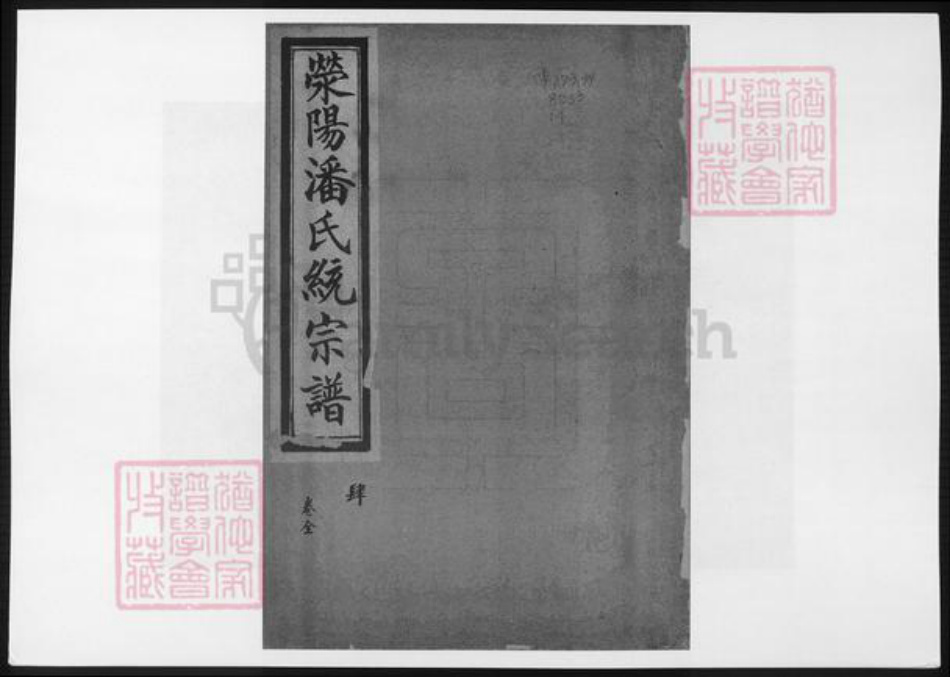 河南省郑州市荥阳市潘氏族谱-荥阳潘氏统宗谱.pdf电子版插图
