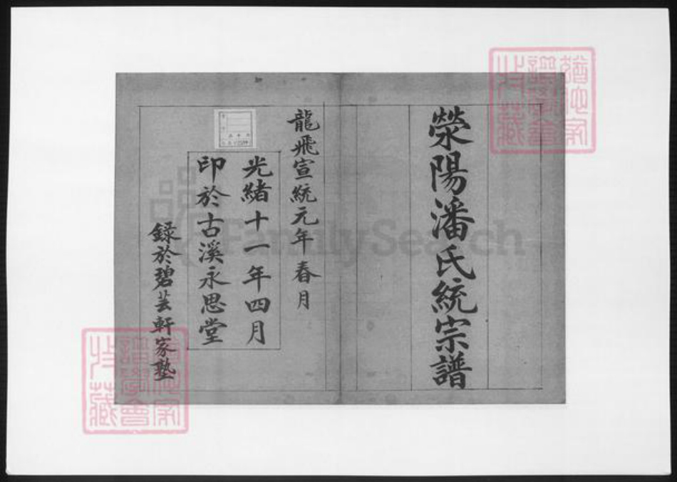 河南省郑州市荥阳市潘氏族谱-荥阳潘氏统宗谱.pdf电子版插图1