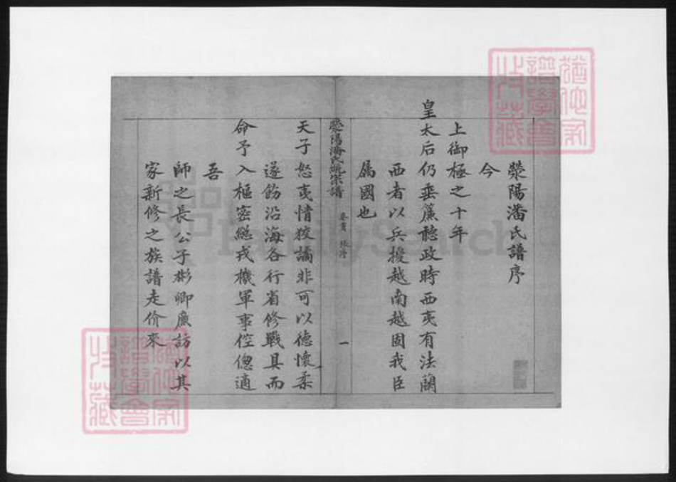 河南省郑州市荥阳市潘氏族谱-荥阳潘氏统宗谱.pdf电子版插图2