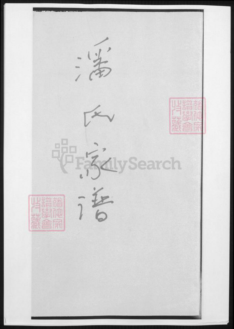 江苏省扬州市潘氏族谱-潘氏家谱.pdf电子版插图