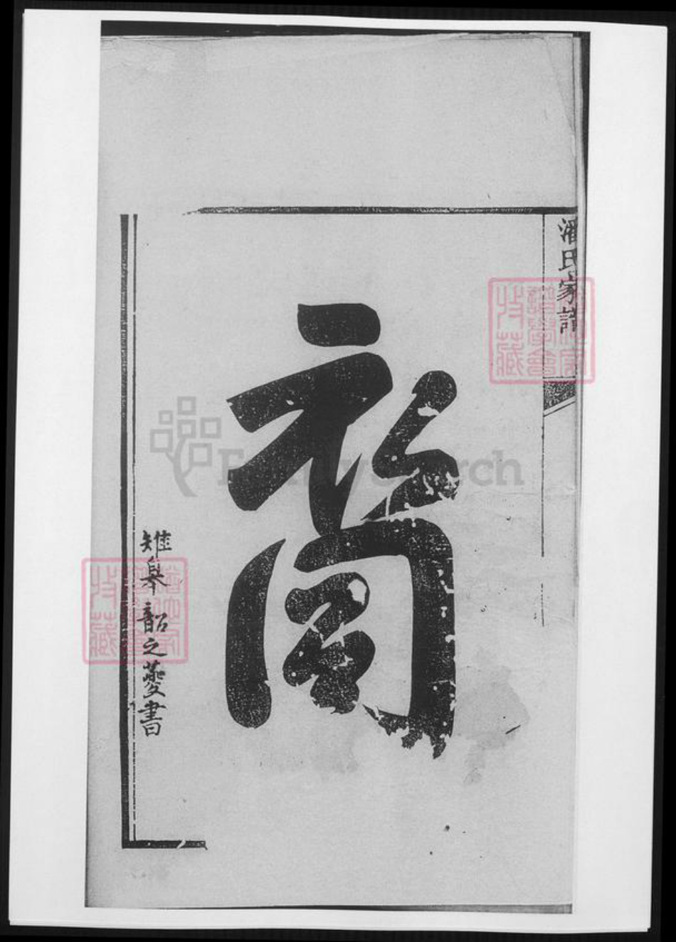 江苏省扬州市潘氏族谱-潘氏家谱.pdf电子版插图4
