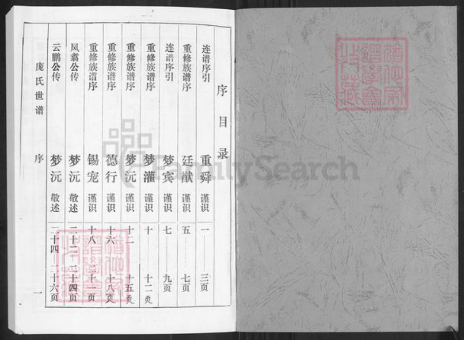 山东省淄博市桓台县新城镇庞氏族谱-庞氏世谱.pdf电子版插图1