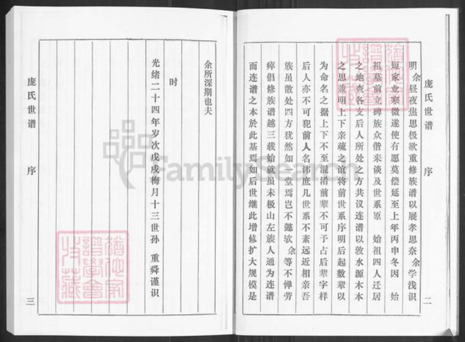 山东省淄博市桓台县新城镇庞氏族谱-庞氏世谱.pdf电子版插图5