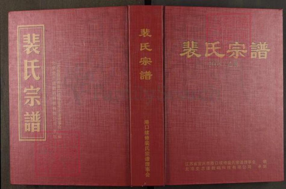 江苏省无锡市宜兴市周铁镇裴氏绿野堂族谱-裴氏宗谱.pdf电子版插图