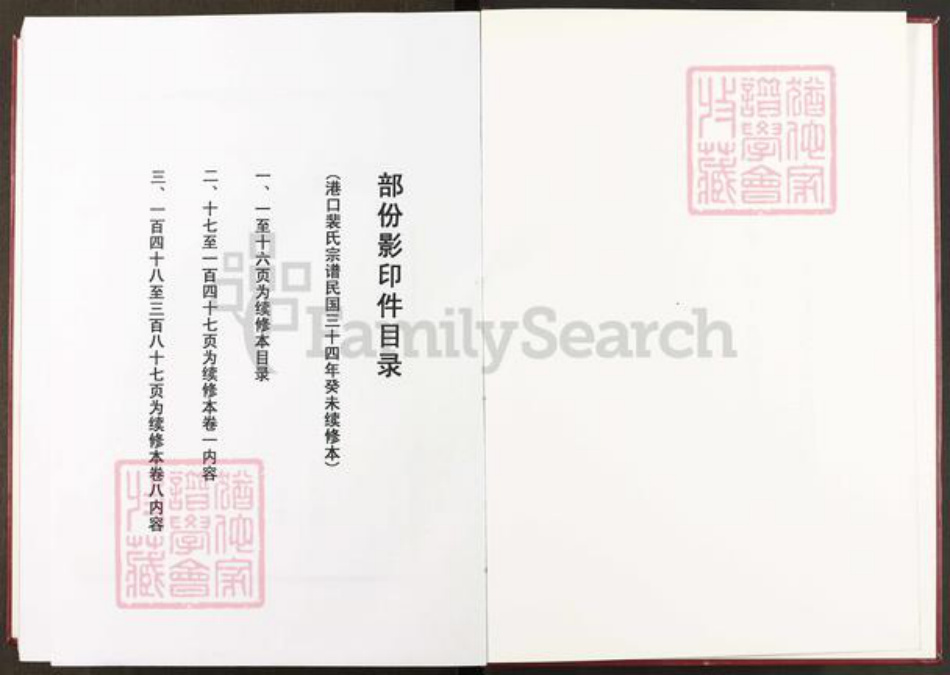 江苏省无锡市宜兴市周铁镇裴氏绿野堂族谱-裴氏宗谱.pdf电子版插图1