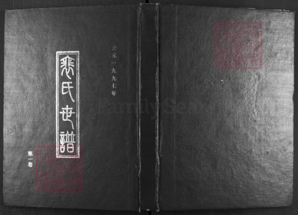 山西省运城市闻喜县礼元镇裴氏族谱-裴氏世谱.pdf电子版插图