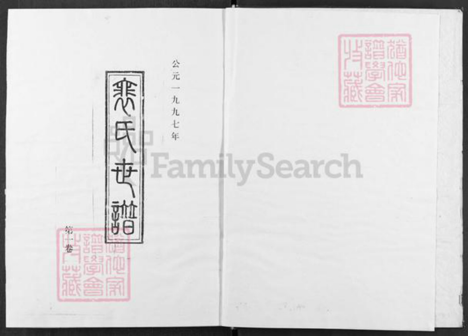 山西省运城市闻喜县礼元镇裴氏族谱-裴氏世谱.pdf电子版插图1