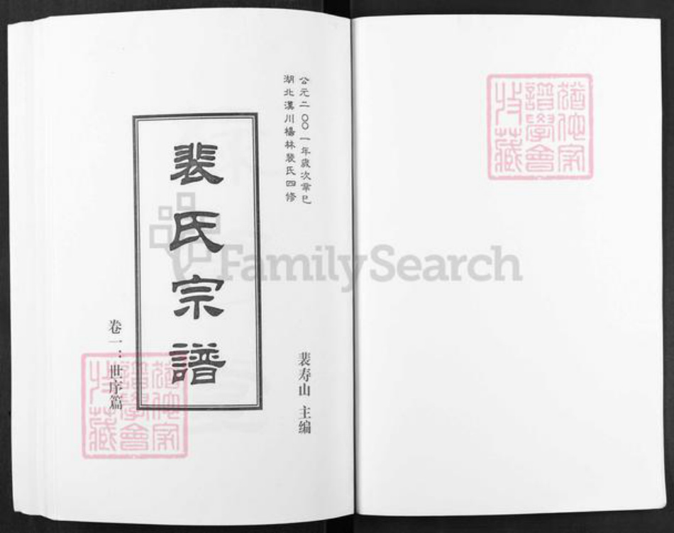 湖北省孝感市汉川市裴氏绿野堂族谱-湖北汉川杨林裴氏四修裴氏宗谱.pdf电子版插图1