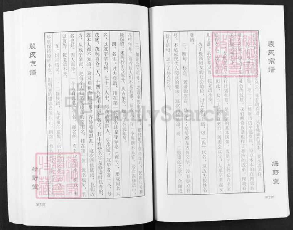 湖北省孝感市汉川市裴氏绿野堂族谱-湖北汉川杨林裴氏四修裴氏宗谱.pdf电子版插图5