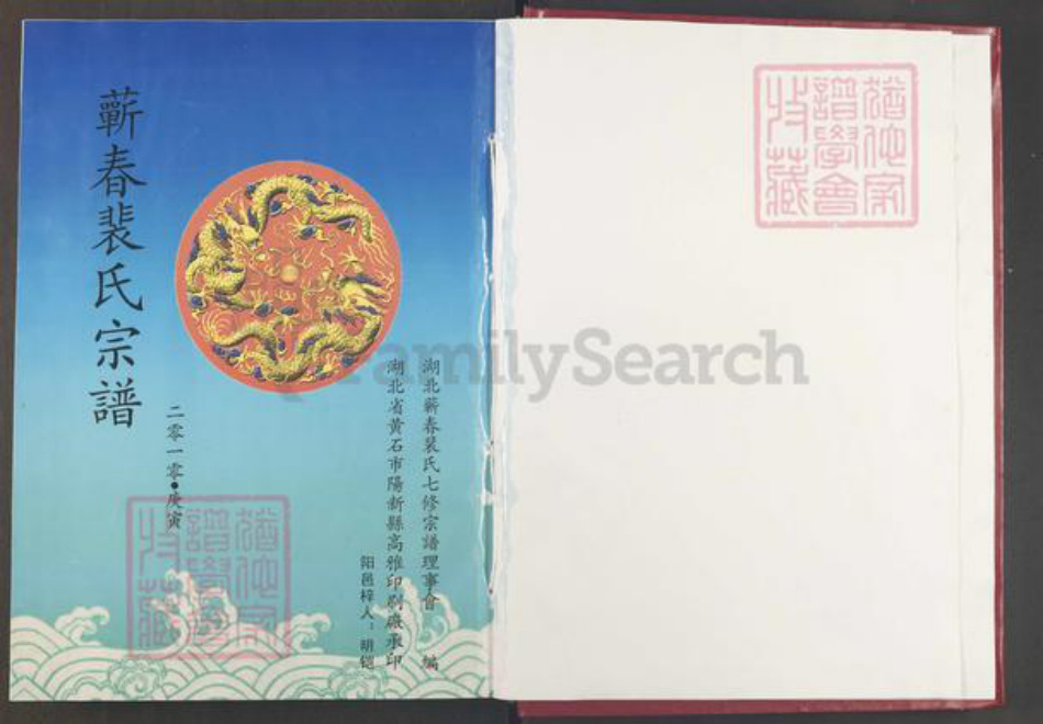 湖北省黄冈市蕲春县青石镇裴氏绿野堂族谱-蕲春裴氏宗谱.pdf电子版插图1