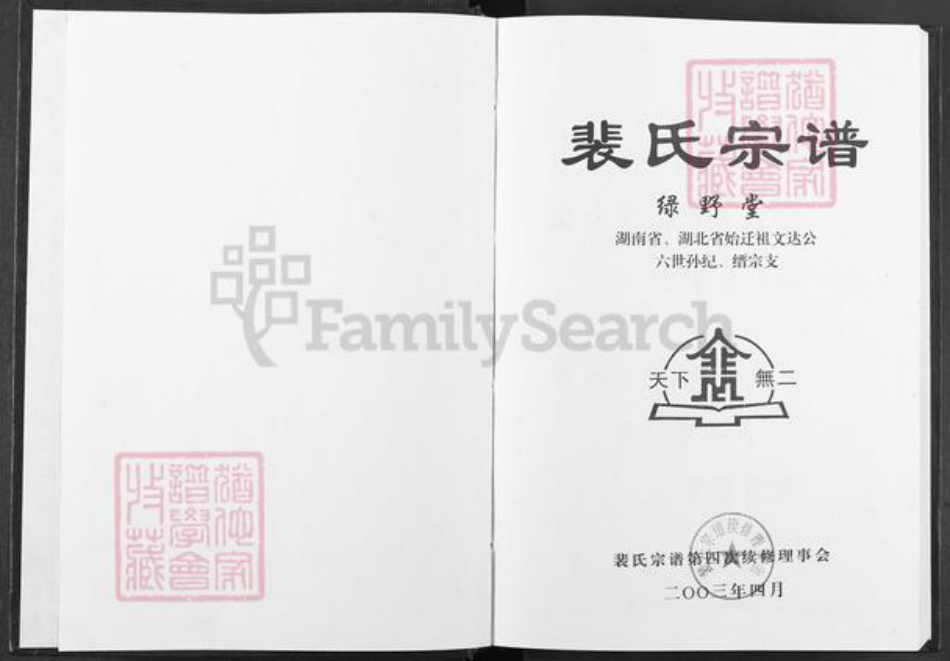 湖南省常德市澧县澧阳街道裴氏绿野堂族谱-裴氏宗谱.pdf电子版插图1