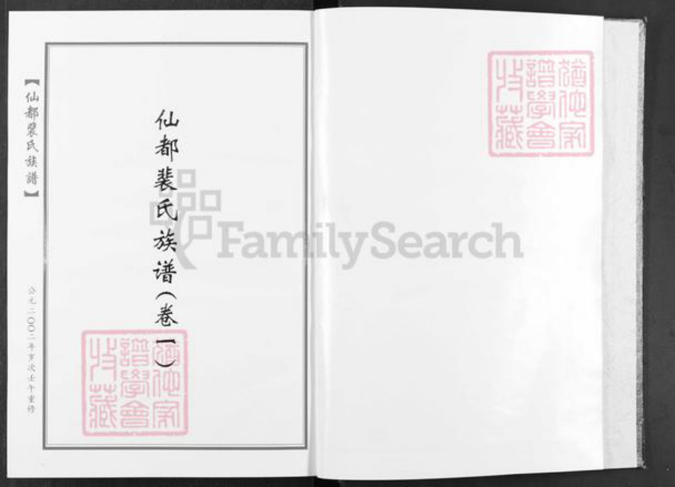 福建省泉州市安溪县湖头镇裴氏绿野堂族谱-福建安溪湖头仙都裴氏族谱.pdf电子版插图2