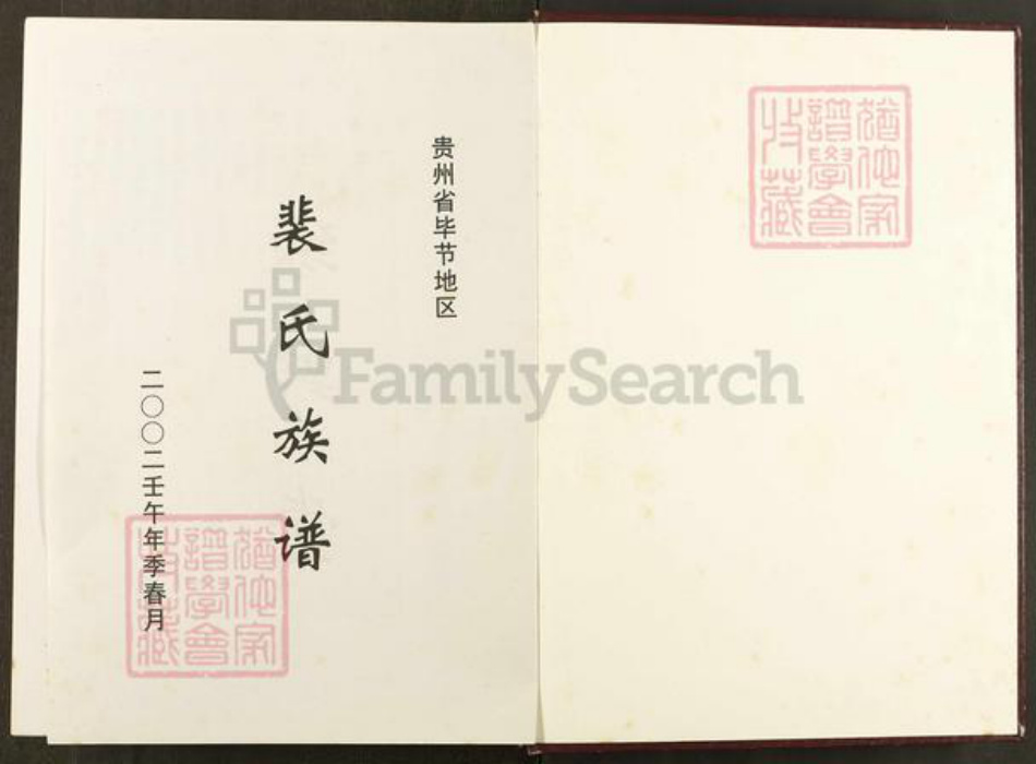 贵州省毕节市黔西县裴氏绿野堂族谱-贵州省毕节市地区裴氏族谱.pdf电子版插图1