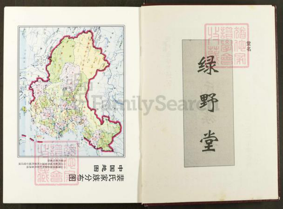 贵州省毕节市黔西县裴氏绿野堂族谱-贵州省毕节市地区裴氏族谱.pdf电子版插图5