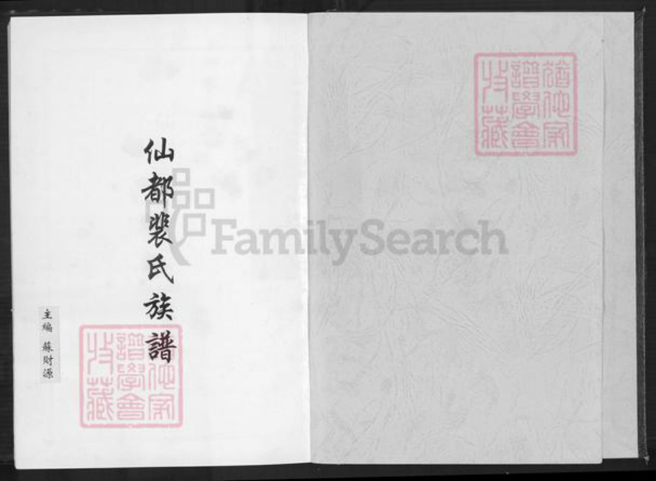 福建省泉州市安溪县湖头镇裴氏族谱-仙都裴氏族谱.pdf电子版插图1