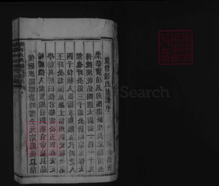 湖南省郴州市汝城县彭氏族谱-湖南汝城彭氏族谱 [不分卷].pdf电子版插图1
