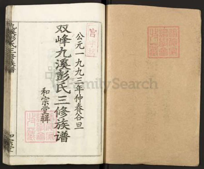 湖南省常德市桃源县九溪镇彭氏和宗堂族谱-双峰九溪彭氏三修族谱.pdf电子版插图1