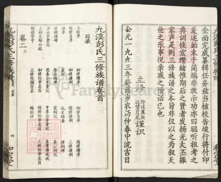 湖南省常德市桃源县九溪镇彭氏和宗堂族谱-双峰九溪彭氏三修族谱.pdf电子版插图5