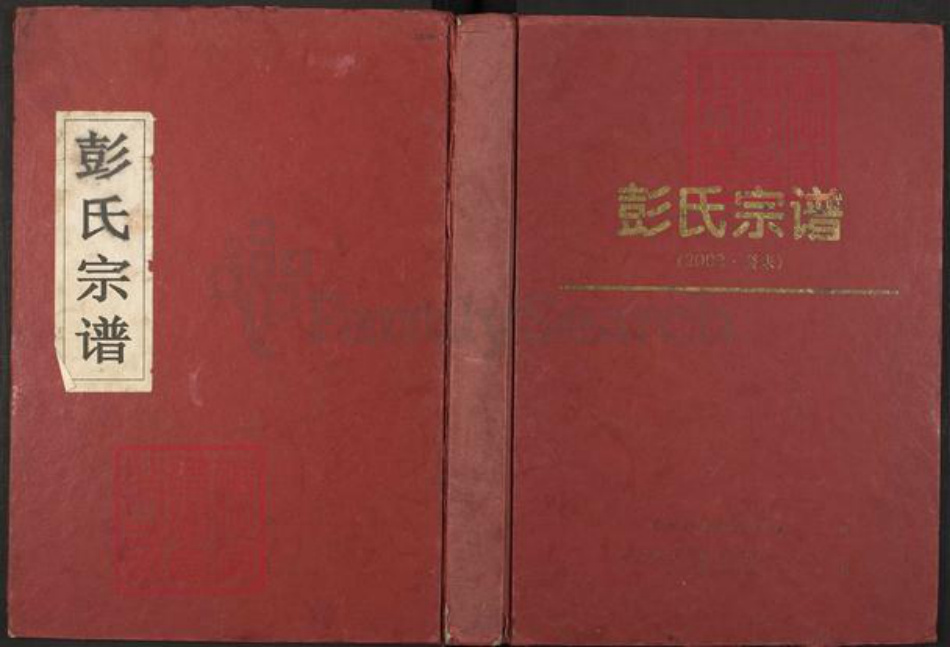 江西省鹰潭市贵溪市滨江镇彭氏族谱-彭氏宗谱.pdf电子版插图 江西省鹰潭市贵溪市滨江镇彭氏族谱-彭氏宗谱.pdf电子版插图