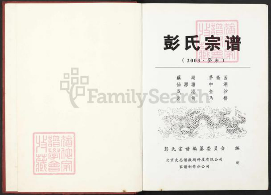 江西省鹰潭市贵溪市滨江镇彭氏族谱-彭氏宗谱.pdf电子版插图2 江西省鹰潭市贵溪市滨江镇彭氏族谱-彭氏宗谱.pdf电子版插图2