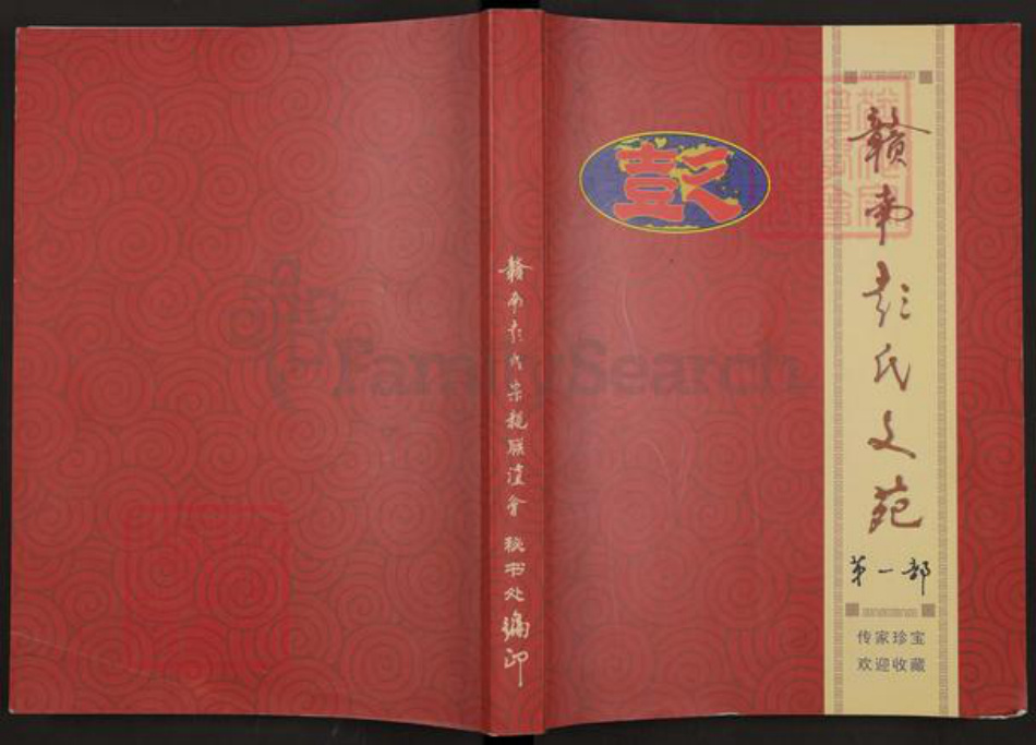 江西省赣州市彭氏族谱-赣南彭氏文苑.pdf电子版