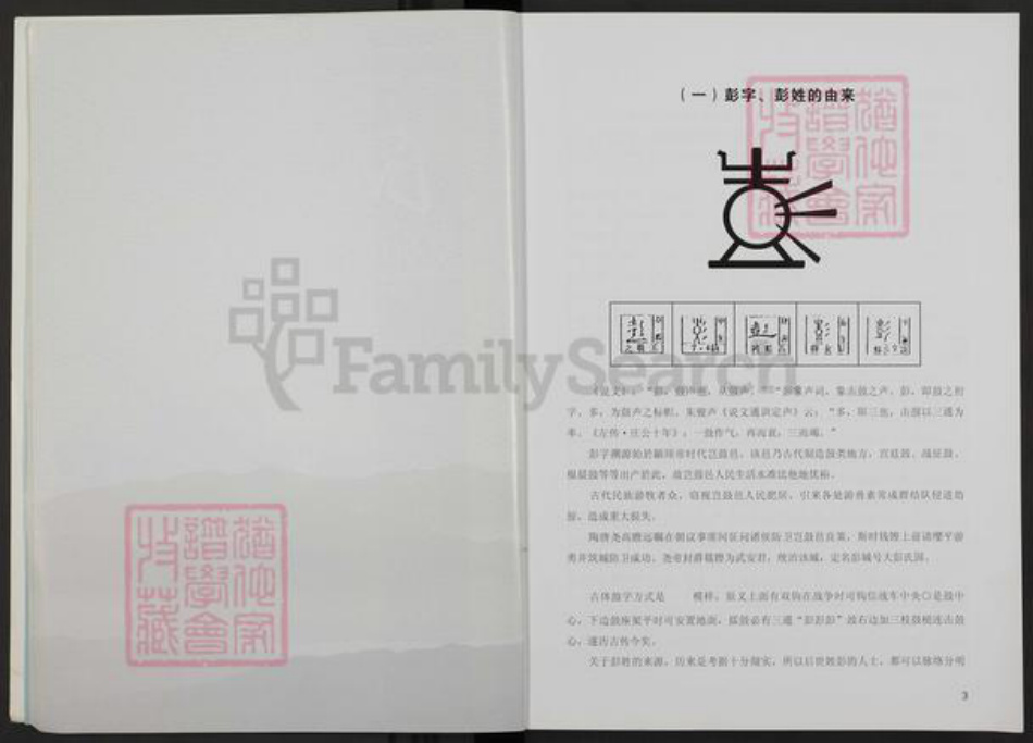 江西省赣州市彭氏族谱-赣南彭氏文苑.pdf电子版插图5