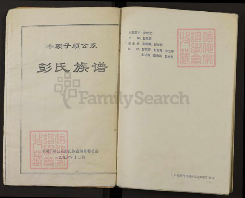 广东省梅州市丰顺县龙岗镇彭氏族谱-彭氏族谱.pdf电子版插图1 广东省梅州市丰顺县龙岗镇彭氏族谱-彭氏族谱.pdf电子版插图1