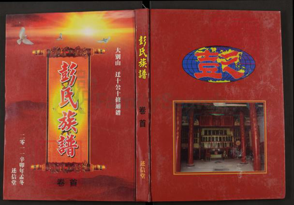 湖北省黄冈市罗田县彭氏述信堂族谱-彭氏族谱.大别山迁十公十修通谱.pdf电子版