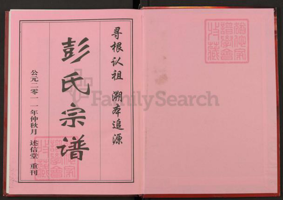 湖北省黄冈市罗田县彭氏述信堂族谱-彭氏族谱.大别山迁十公十修通谱.pdf电子版插图1